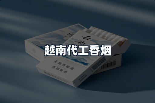 越南代工香烟