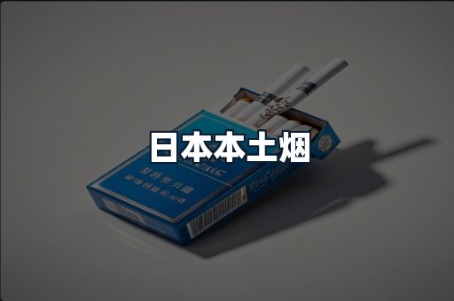 日本本土烟