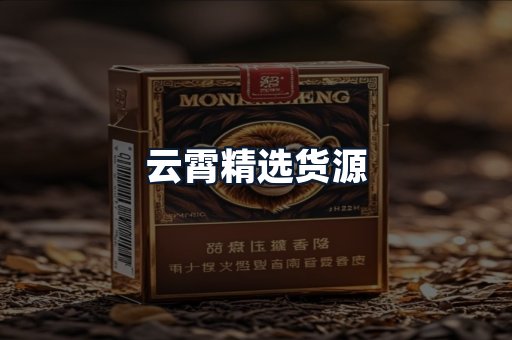 云霄精选货源
